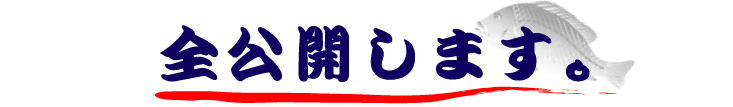 全公開します 全公開します