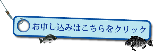 お申し込みはこちらをクリック