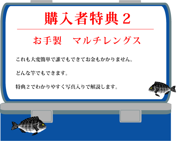 特典2【お手製 マルチレングス】これも大変簡単で誰でもできてお金もかかりません。どんな竿でもできます。特典2でわかりやすく写真入りで解説します。 特典2【お手製 マルチレングス】これも大変簡単で誰でもできてお金もかかりません。どんな竿でもできます。特典2でわかりやすく写真入りで解説します。