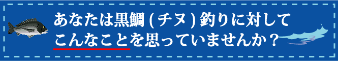 もしあなたが「黒鯛(チヌ)を釣ってみたい」「もっと釣れるようになりたい」「50cmオーバーを釣りたい」そう思うのであれば・・・今すぐこの手紙を読み進めてください。いろいろな釣り方を3年間やっても黒鯛(チヌ)が1匹も釣れなかった釣り人ですら年間600匹も釣ってしまった漁師も真っ青な釣り方を全 公 開 します。Boogie漁師部隊黒鯛班No.2 あなたは黒鯛(チヌ)釣りに対してこんなことを思っていませんか? もしあなたが「黒鯛(チヌ)を釣ってみたい」「もっと釣れるようになりたい」「50cmオーバーを釣りたい」そう思うのであれば・・・今すぐこの手紙を読み進めてください。いろいろな釣り方を3年間やっても黒鯛(チヌ)が1匹も釣れなかった釣り人ですら年間600匹も釣ってしまった漁師も真っ青な釣り方を全 公 開 します。Boogie漁師部隊黒鯛班No.2 あなたは黒鯛(チヌ)釣りに対してこんなことを思っていませんか?