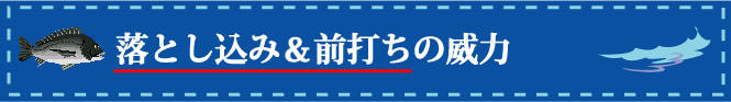 落とし込み&前打ちの威力 落とし込み&前打ちの威力