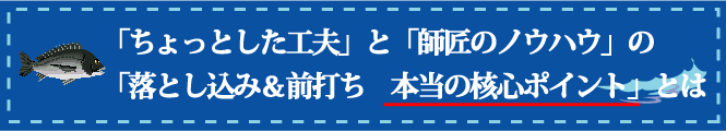 「ちょっとした工夫」と「師匠のノウハウ」の「落とし込み&前打ち 本当の核心ポイント」とは 「ちょっとした工夫」と「師匠のノウハウ」の「落とし込み&前打ち 本当の核心ポイント」とは